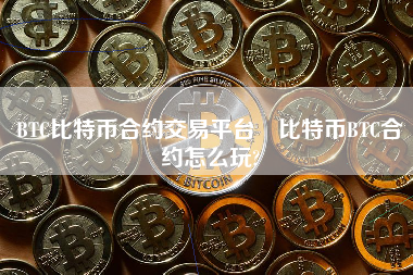 BTC比特币合约交易平台 比特币BTC合约怎么玩?