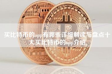 买比特币的app有哪些详细解读与盘点十大买比特币的app介绍