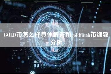 GOLD币怎么样具体解答和goldfinch币细致分析