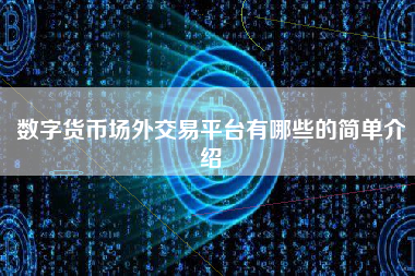 数字货币场外交易平台有哪些的简单介绍