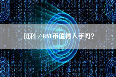 班科／BNT币值得入手吗？