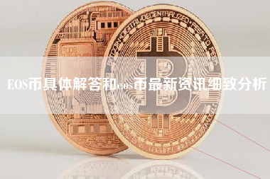 EOS币具体解答和eos币最新资讯细致分析