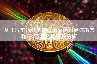 基于汽车行业的EGCC币靠谱吗具体解答和egcc币怎么样细致分析 火币公告