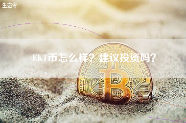 EKT币怎么样？建议投资吗？