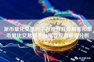 派币量化交易所平台推荐具体解答和派币量化交易所平台推荐股票细致分析