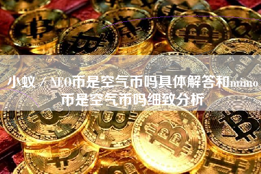 小蚁／NEO币是空气币吗具体解答和mimo币是空气币吗细致分析