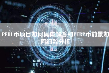 PERL币项目如何具体解答和PERP币前景如何细致分析