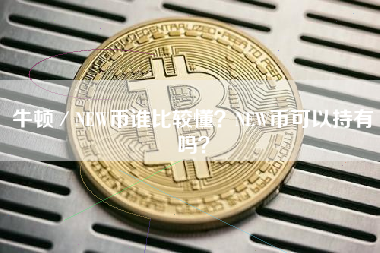 牛顿／NEW币谁比较懂？NEW币可以持有吗？ 火币公告