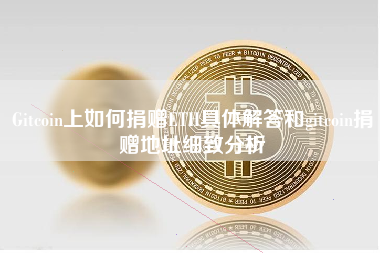 Gitcoin上如何捐赠ETH具体解答和gitcoin捐赠地址细致分析
