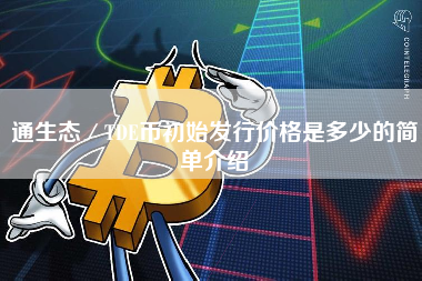 通生态／TDE币初始发行价格是多少的简单介绍
