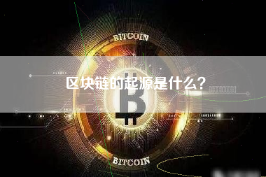 区块链的起源是什么？