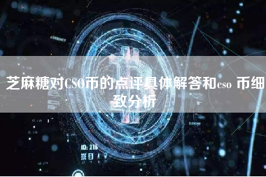 芝麻糖对CSO币的点评具体解答和cso 币细致分析