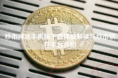 炒币神器手机版下载详细解读与炒币软件平台介绍