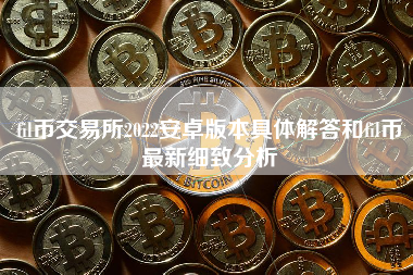 fil币交易所2022安卓版本具体解答和fil币最新细致分析