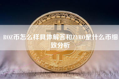 ROZ币怎么样具体解答和ZYRO是什么币细致分析