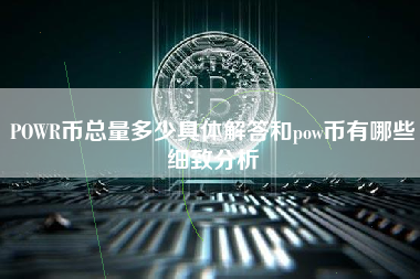 POWR币总量多少具体解答和pow币有哪些细致分析 火币公告