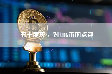 五十度灰 ，对EDG币的点评