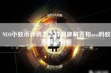 NEO小蚁币评价怎么样具体解答和neo蚂蚁币细致分析