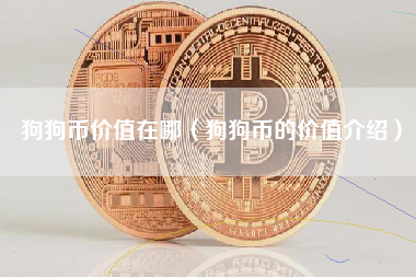 狗狗币价值在哪（狗狗币的价值介绍）
