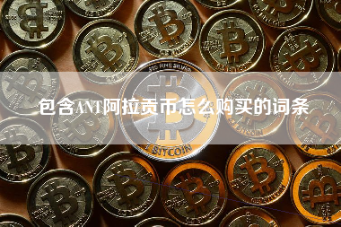 包含ANT阿拉贡币怎么购买的词条