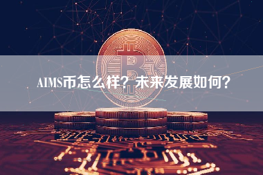 AIMS币怎么样？未来发展如何？