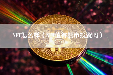 NFT怎么样（NFT值得熊市投资吗）