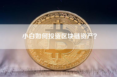 小白如何投资区块链资产？