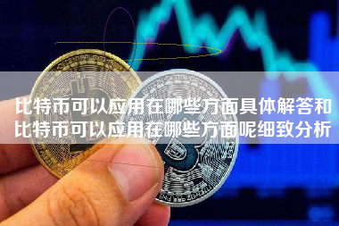 比特币可以应用在哪些方面具体解答和比特币可以应用在哪些方面呢细致分析