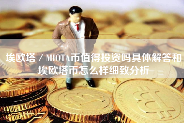 埃欧塔／MIOTA币值得投资吗具体解答和埃欧塔币怎么样细致分析