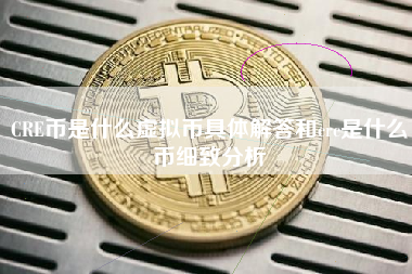 CRE币是什么虚拟币具体解答和crc是什么币细致分析