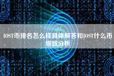 IOST币排名怎么样具体解答和IOST什么币细致分析