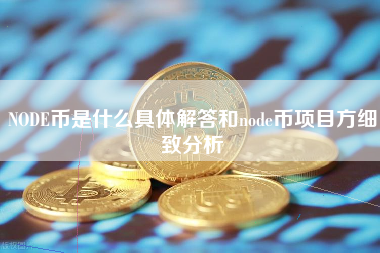 NODE币是什么具体解答和node币项目方细致分析