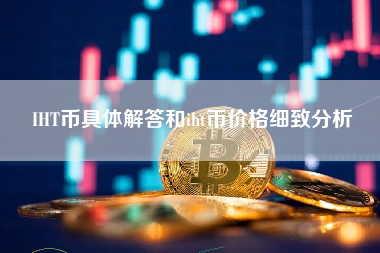 IHT币具体解答和iht币价格细致分析
