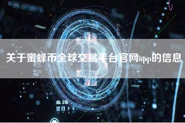 关于蜜蜂币全球交易平台官网app的信息