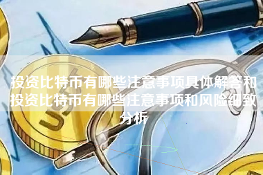 投资比特币有哪些注意事项具体解答和投资比特币有哪些注意事项和风险细致分析