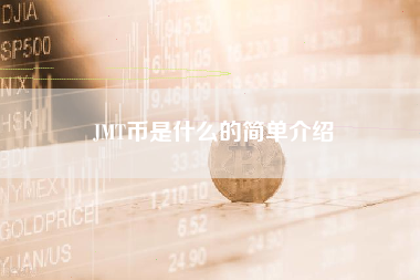 JMT币是什么的简单介绍