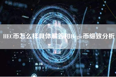 HEC币怎么样具体解答和Hegic币细致分析 火币公告