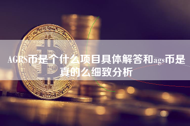 AGRS币是个什么项目具体解答和ags币是真的么细致分析