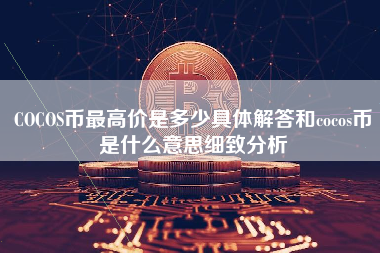 COCOS币最高价是多少具体解答和cocos币是什么意思细致分析