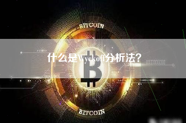 什么是Wyckoff分析法？