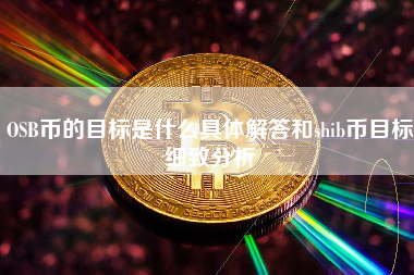 OSB币的目标是什么具体解答和shib币目标细致分析