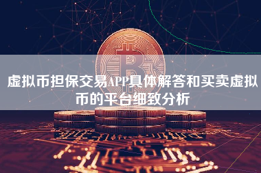 虚拟币担保交易APP具体解答和买卖虚拟币的平台细致分析