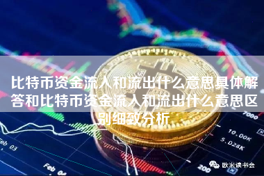 比特币资金流入和流出什么意思具体解答和比特币资金流入和流出什么意思区别细致分析