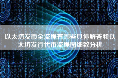 以太坊发币全流程有哪些具体解答和以太坊发行代币流程图细致分析