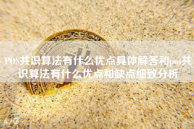 POS共识算法有什么优点具体解答和pos共识算法有什么优点和缺点细致分析