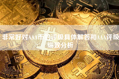 非常好对AAA币的评级具体解答和AAA评级细致分析