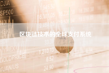 区块链技术的全球支付系统