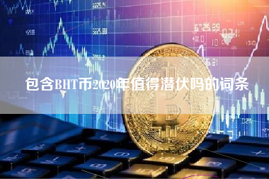 包含BHT币2020年值得潜伏吗的词条