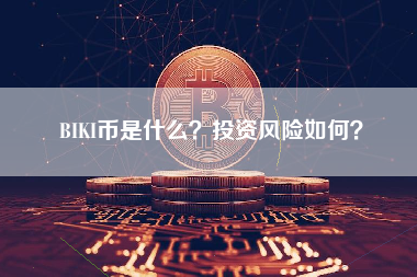 BIKI币是什么？投资风险如何？
