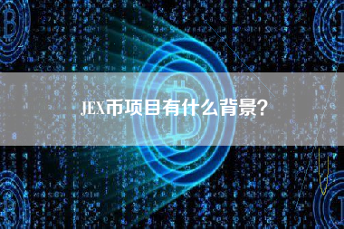 JEX币项目有什么背景？